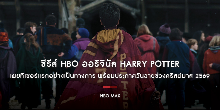 ซีรีส์ HBO ออริจินัล Harry Potter เผยทีเซอร์แรกอย่างเป็นทางการ พร้อมประกาศวันฉายช่วงคริสต์มาส 2569